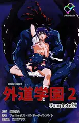 外道学園 2 Complete版【フルカラー成人版】