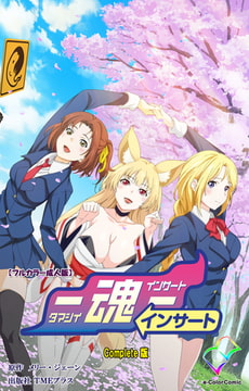 魂インサート Complete版【フルカラー成人版】 [TMEプラス]