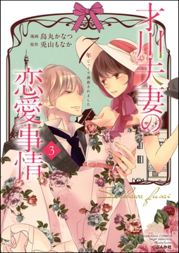 才川夫妻の恋愛事情 7年じっくり調教されました【電子限定かきおろし小説付】　（3） [ぶんか社]