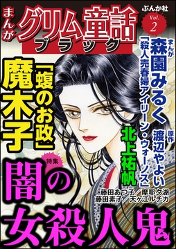 まんがグリム童話 ブラック闇の女殺人鬼　Vol.2 [ぶんか社]