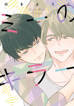 ミーのキラー [新書館]