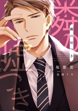 隣の嘘つき《コミック版》 [新書館]