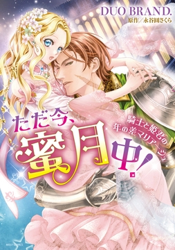 ただ今、蜜月中！ 騎士と姫君の年の差マリアージュ 【電子限定特典ペーパー付き】 [宙出版]