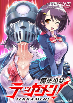 魔法少女テッカメン! [キルタイムコミュニケーション]