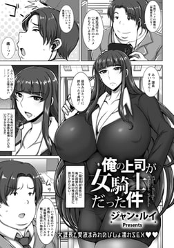 俺の上司が女騎士だった件 [エンジェル出版]