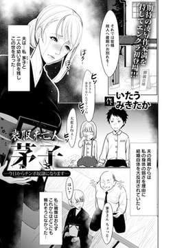 喪服未亡人芽子 ～今日からチンポ奴○になります～ [エンジェル出版]