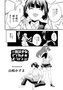(元）魔法少女・マジカル☆オーシャン（28） [エンジェル出版]