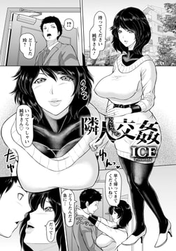 隣人交姦 [エンジェル出版]