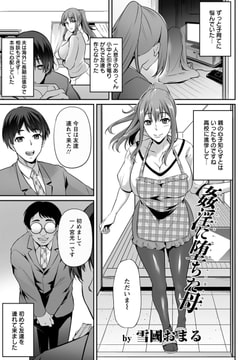 姦淫に堕ちた母 [エンジェル出版]