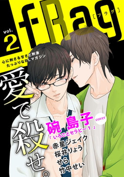 fRag vol.2 [心交社]