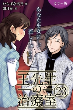 [カラー版]王先生の治療室～あなたを女にして差し上げます 23巻〈〈乾く唇〉美しい日々をもう一度(1)〉 [パルソラ]