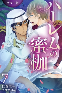 ハーレムの蜜枷 7巻〈本当の想い〉 [パルソラ]