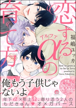 恋するアルファの育て方【電子限定かきおろし漫画付き】 [海王社]
