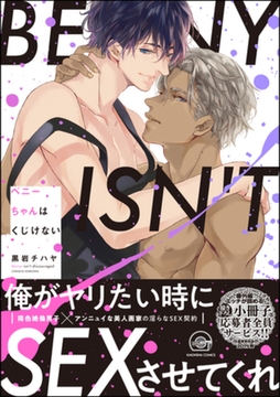 ベニーちゃんはくじけない【電子限定かきおろし漫画付き】 [海王社]