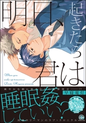 明日、起きたら君は【電子限定かきおろし漫画付き】 [海王社]