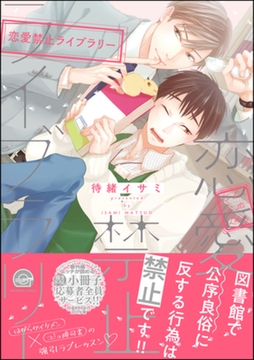 恋愛禁止ライブラリー【特典ペーパー付】 [海王社]