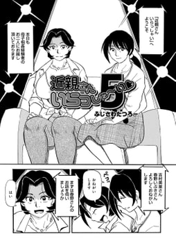 近親さんいらっしゃーい5 [メディアックス]