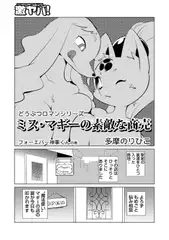 ミス・マギーの素敵な商売 フォーエバー神事くんの巻