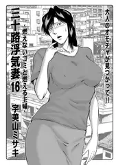 三十路浮気妻16～燃えないゴミと燃える主婦～