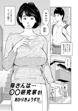 母さんは○○研究家01 [メディアックス]