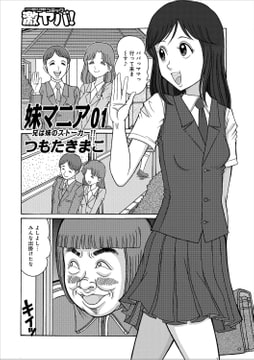 妹マニア01 兄は妹のストーカー [メディアックス]