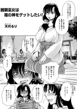 困窮巫女は福の神をゲットしたい! [メディアックス]