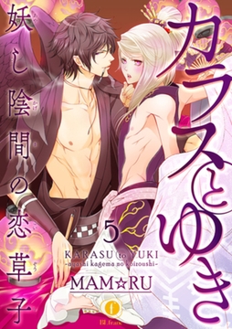 カラスとゆき　妖し陰間の恋草子　（5） [eBookJapan Plus]