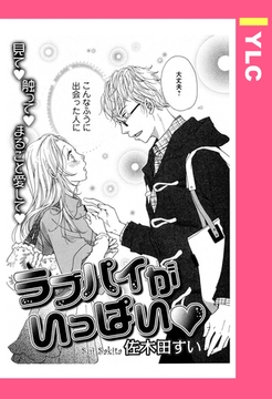 ラブパイがいっぱい 【単話売】 [宙出版]