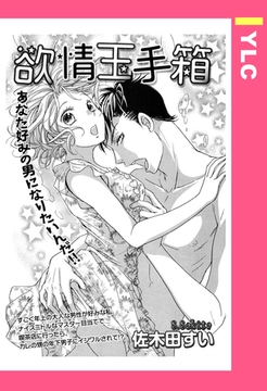 欲情玉手箱 【単話売】 [宙出版]