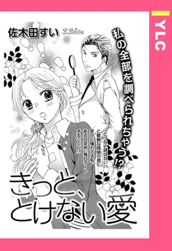 きっと、とけない愛 【単話売】 [宙出版]