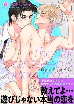 眠れぬ星と妬ける月（合本版） [eBookJapan Plus]