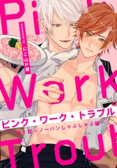 ピンク・ワーク・トラブル(1) ～ノーパンしゃぶしゃぶ編～ [シュークリーム]