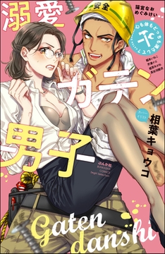 溺愛ガテン男子 心も体もどっちも満たして？ [ぶんか社]
