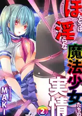 ほんとうは淫らな魔法少女たちの実情 case1 望月悠美 後編