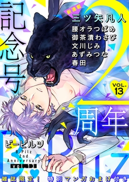 B.Pilz　ＶＯＬ．13 創刊2周年記念号【限定おまけ漫画付き】 [ブライト出版]