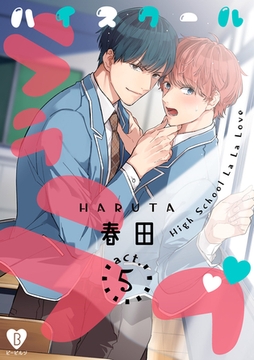 ハイスクールラララブ act.5 [ブライト出版]
