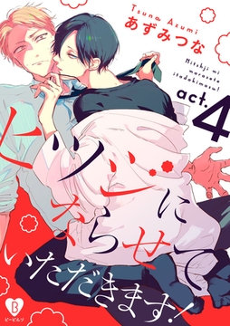 ヒツジにならせていただきます！ act.4 [ブライト出版]