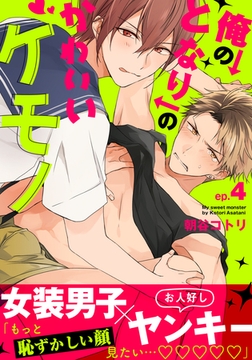 俺のとなりのかわいいケモノ(4) [シュークリーム]