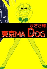 東京MAD DOG [ビーグリー]