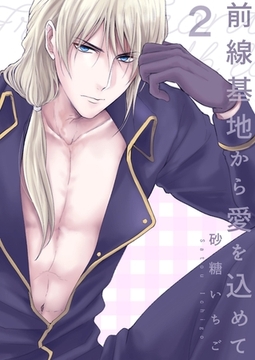 前線基地から愛を込めて【描き下ろしおまけ漫画付き】 2 [PGC]