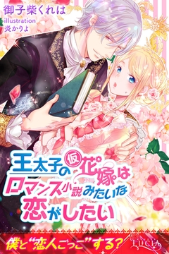 王太子の仮花嫁はロマンス小説みたいな恋がしたい [パブリッシングリンク]
