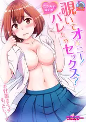 覗いてオ○ニー!バレたらセックス?～お仕置きエッチもっとして…!【フルカラー】(1)