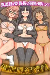 催○風紀委員～真面目な委員長も催○で即ハメ!～ 1巻
