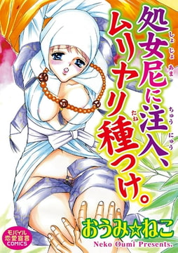 処女尼に注入、ムリヤリ種つけ。 1巻 [秋水社ORIGINAL]