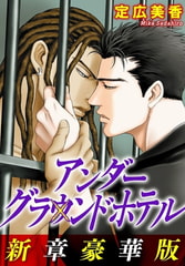 アンダーグラウンドホテル 新章豪華版 [秋水社ORIGINAL]