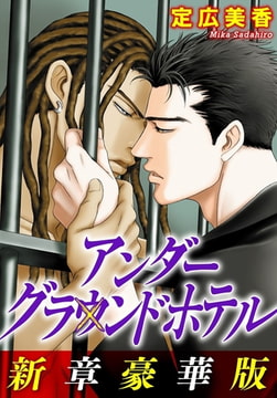 アンダーグラウンドホテル 新章豪華版 [秋水社ORIGINAL]