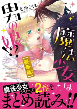 魔法少女は男の娘!?豪華版 1巻 [秋水社ORIGINAL]