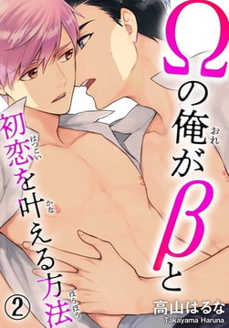 Ωの俺がβと初恋を叶える方法 2巻 [秋水社ORIGINAL]