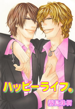 ハッピーライフ。 [大都社]
