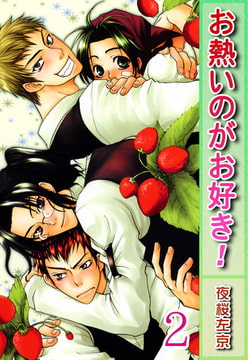 お熱いのがお好き!【分冊版】 2巻 [大都社/秋水社]